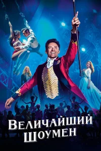  Величайший шоумен  2017