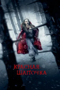  Красная Шапочка  2011