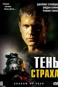  Тень страха  2004