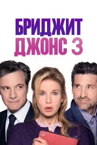  Бриджит Джонс 3  2016