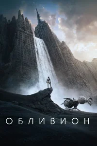  Обливион  2013