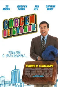  Совсем не бабник  2011