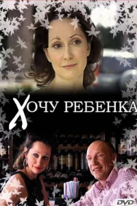  Хочу ребенка  2009