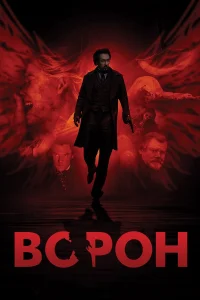  Ворон  2012