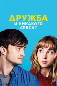  Дружба и никакого секса?  2013