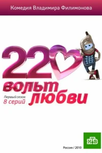  220 вольт любви  2010