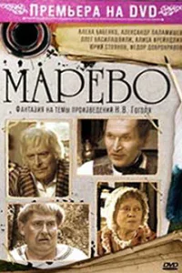  Марево  2008
