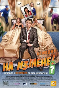  На измене  2010