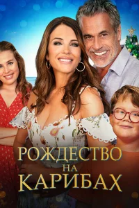  Рождество на Карибах  2022