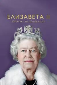  Елизавета II: портрет на прощание  2022