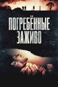  Погребённые заживо  2024