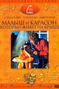  Малыш и Карлсон, который живет на крыше  1971