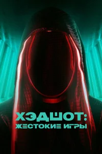  Хэдшот: Жестокие игры  2023