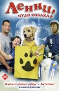 Ленни — чудо собака!  2005