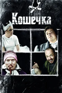  Кошечка  2009