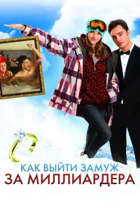  Как выйти замуж за миллиардера  2011