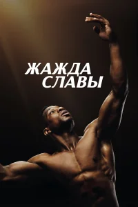  Жажда славы  2023