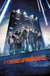  Чужие на районе  2011