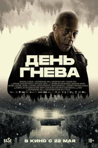  День гнева. Автострада  2024