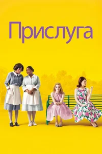  Прислуга  2011