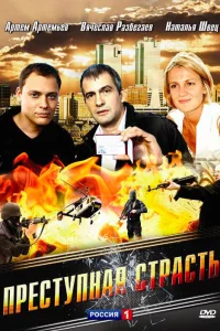  Преступная страсть  2008