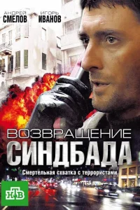  Возвращение Синдбада  2009