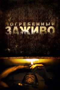  Погребенный заживо  2010