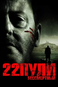  22 пули: Бессмертный  2010