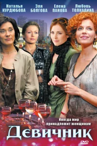  Девичник  2009