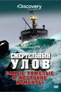 Смертельный улов  2005