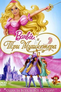  Барби и три мушкетера  2008