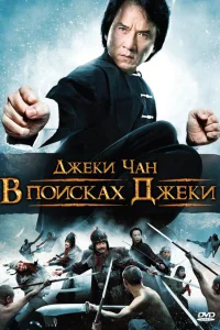  В поисках Джеки  2009