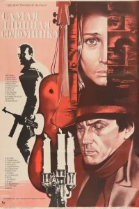  Самая длинная соломинка  1982