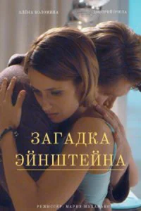  Загадка Эйнштейна  2021