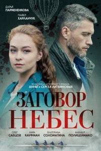  Заговор небес  2021
