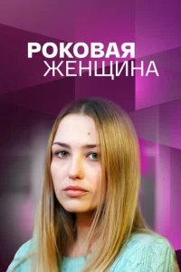  Роковая женщина  2021
