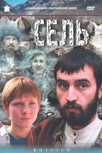  Сель  2003