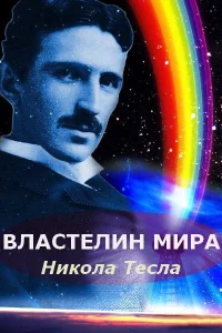  Никола Тесла: Властелин мира  2007