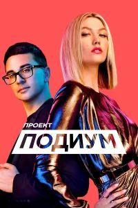  Проект Подиум  2004