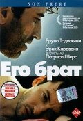  Его брат  2003
