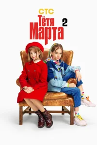  Тётя Марта  2022