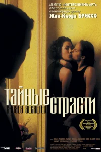  Тайные страсти  2002