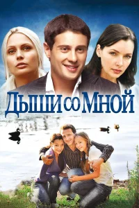  Дыши со мной  2010