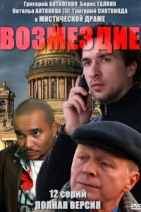  Возмездие  2010