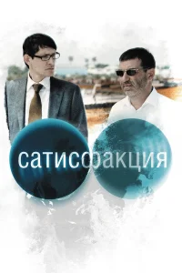  Сатисфакция  2010