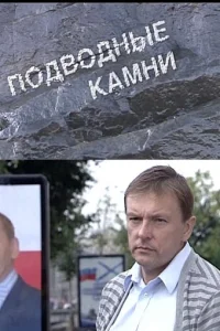 Подводные камни  2009