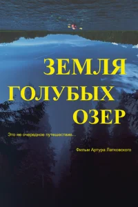  Земля Голубых озёр  2021