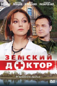  Земский доктор  2010