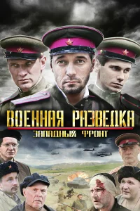  Военная разведка: Западный фронт  2010