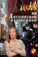  Дом на Английской набережной  2007